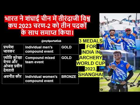 PRATHAMESH JAWKAR ARCHERY | JYOTHI SUREKHA VENNAM ARCHERY 2023 | AVNEET KAUR ARCHERY | OJAS DEOTALE