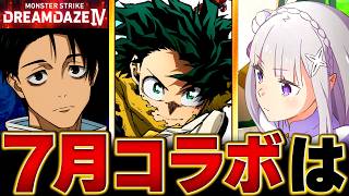 【モンスト】何が来るんだ！？モンドリのコラボ予想タイトルBEST5  #モンストニュース