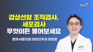 갑상선암! 무엇이든 물어보세요 