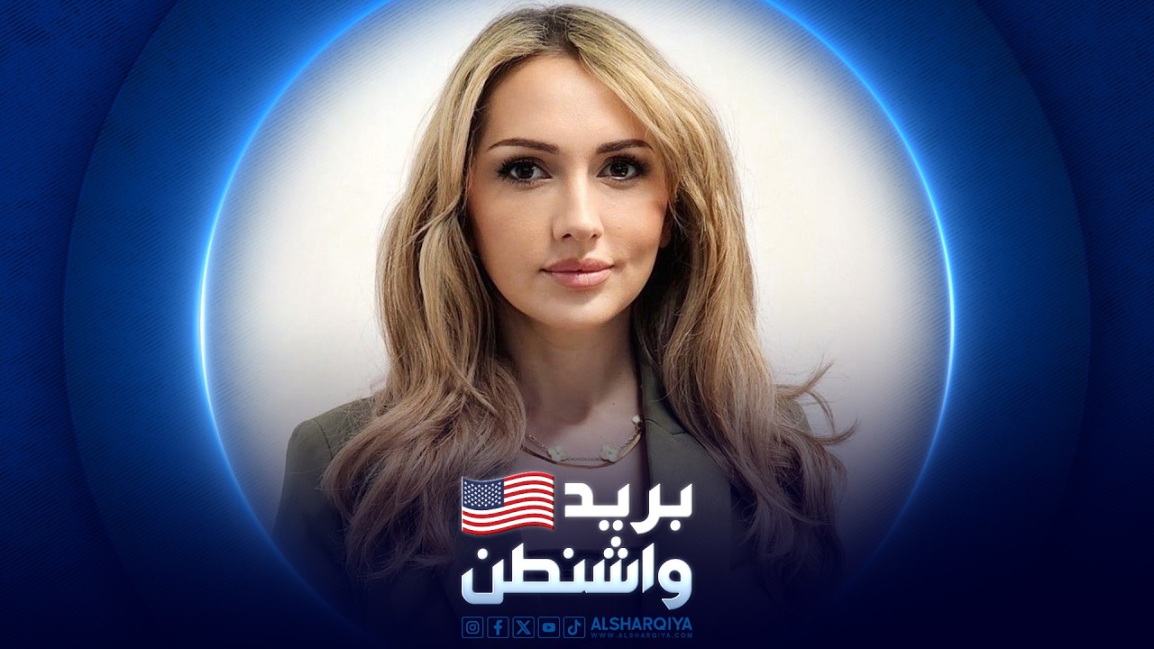 فيديو | بريد واشنطن | 12-03-2026