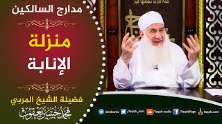 صورة 520 - مدارج منزلة الإنابة | مدارج السالكين | للشيخ المربي محمد حسين يعقوب