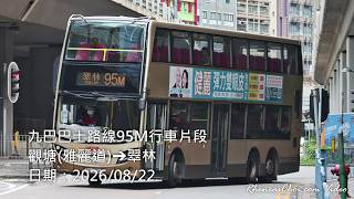 九巴巴士路線95M行車片段 (觀塘(雅麗道)→翠林)