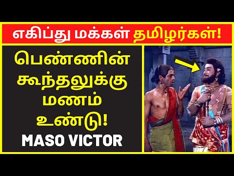 எகிப்து மக்கள் தமிழர்கள் | maso victor speech |public speaking |famous public speakers |clear speech