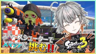 #820 【スプラ3】スペースシューターでXマッチに挑む！！【Vtuber】 #スプラトゥーン3