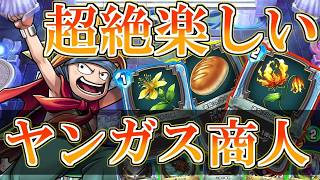 【ドラクエライバルズの亡霊に届け】商人の新戦術!! 超絶楽しい道具軸ヤンガス商人VSレックステリー【DQR】