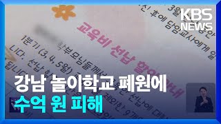 “1년치 결제했는데”…강남 놀이학교 폐원에 수억 원 피해 / KBS  2024.04.18.