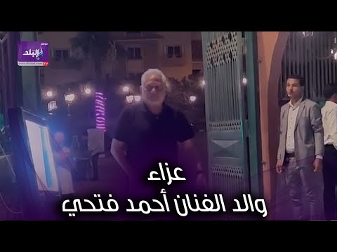 سامح الصريطي وإسلام جمال في عزاء والد الفنان أحمد فتحي