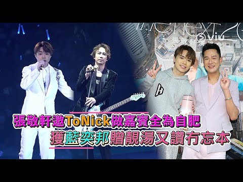 張敬軒邀ToNick做嘉賓全為自肥   獲藍奕邦贈靚湯又讚冇忘本｜Viu1 娛樂新聞