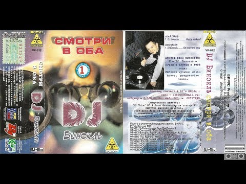 DJ Бинокль - Смотри В Оба (2000) Full Mix (Set) Album