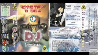 DJ Бинокль - Смотри В Оба (2000) Full Mix (Set) Album