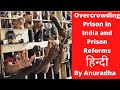 Overcrowding Prison In India And Prison Reforms In Hindi For UPSC CSE IAS