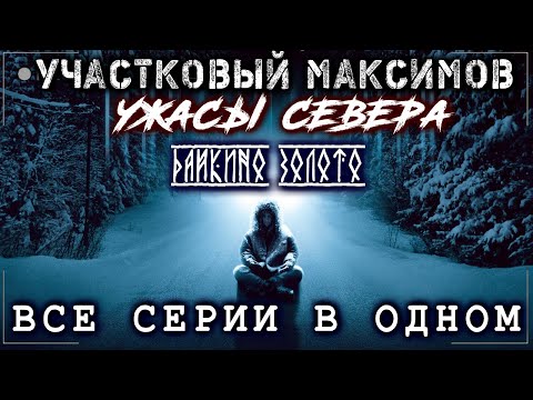УЧАСТКОВЫЙ МАКСИМОВ. ВСЕ СЕРИИ В ОДНОМ ВИДЕО + ФИНАЛ! Ужасы Мистика Страшные истории на ночь ВаргАрт