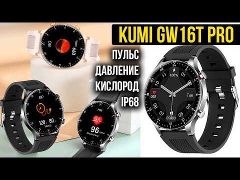 Умные смарт часы Kumi GW16T Pro (KU-GW16TP) Android и iOS, пульсометром, тонометром, шагомером (черные) - фото 1 - id-p2068641663