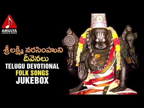 Sri Laxmi Narasimhuni Deevenalu Songs Jukebox | Telugu Devotional Songs | Amulya Audios And Videos Video