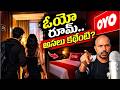 ఓయోకు వెళ్లేవారిని ఆపడానికి.. ఇదొక్కటే మార్గం! oYo Rooms Explained | Out of COVERAGE