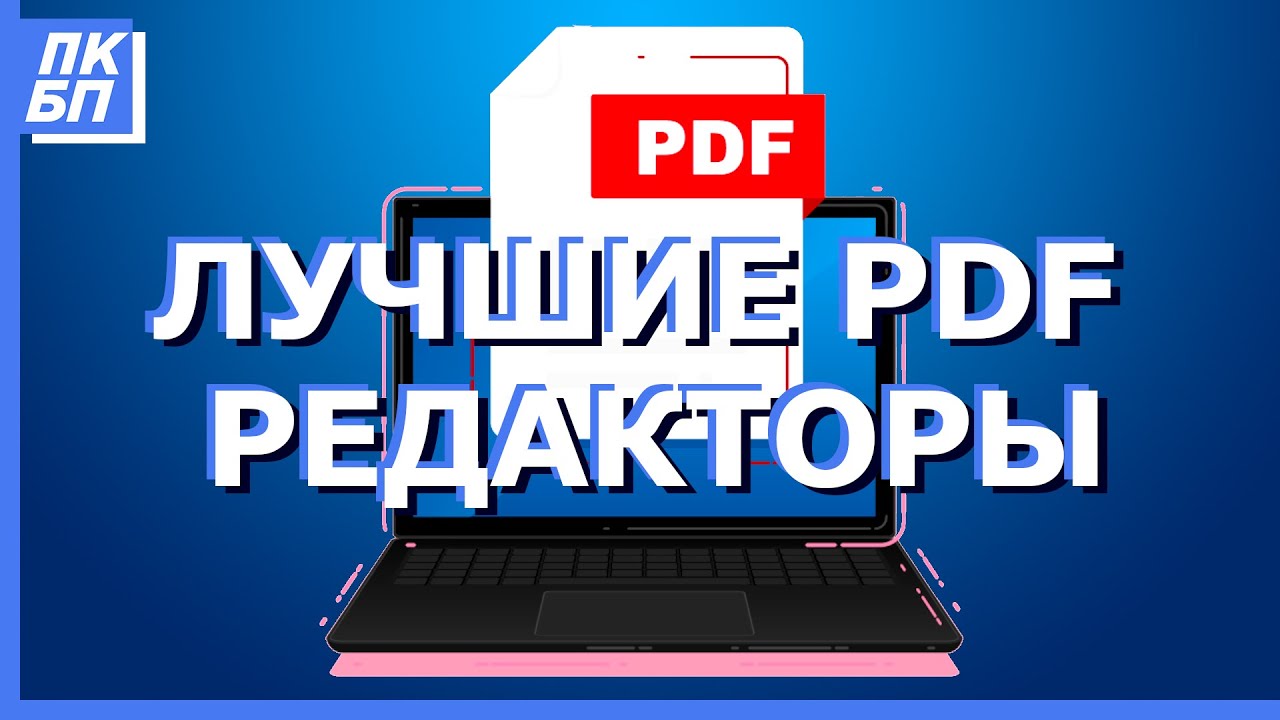 ТОП3 Лучшие PDF Редакторы 2021