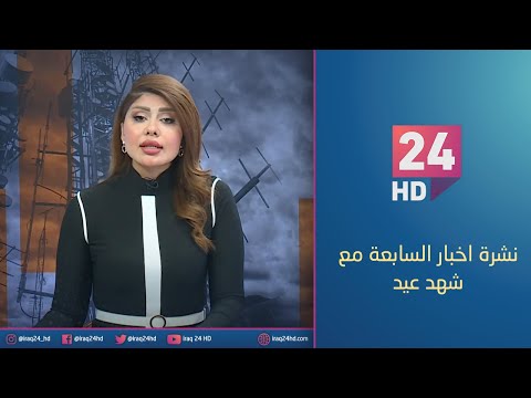 شاهد بالفيديو.. مباشر.. نشرة اخبار السابعة مع شهد عيد_24_12_2023