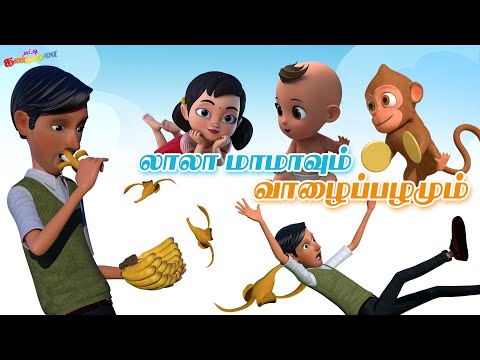 LALA Mama - Tamil Rhymes for Children | Tamil Kids Good Habit Song | லாலா மாமா பாடல் சுட்டி கண்ணம்மா