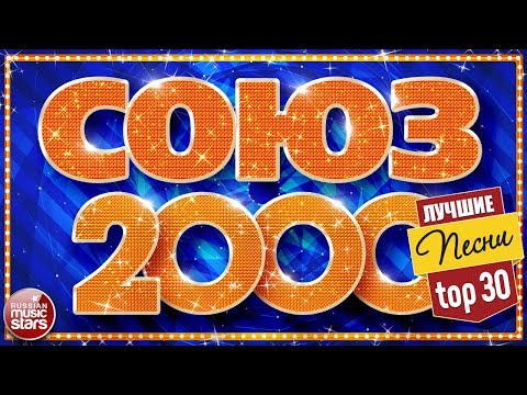 Download Самые Популярные Песни 2000 Х Русские Скачать Mp3 Mp4.