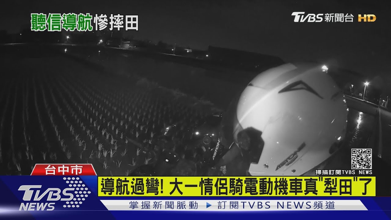 導航過彎! 大一情侶騎電動機車真「犁田」了