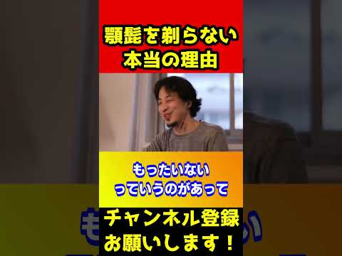 ひろゆきが顎髭を絶対に剃らない理由【ひげ】#shorts