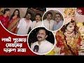 সোহমের লক্ষী পুজোয় দেদার মজা Soham Chakraborty La