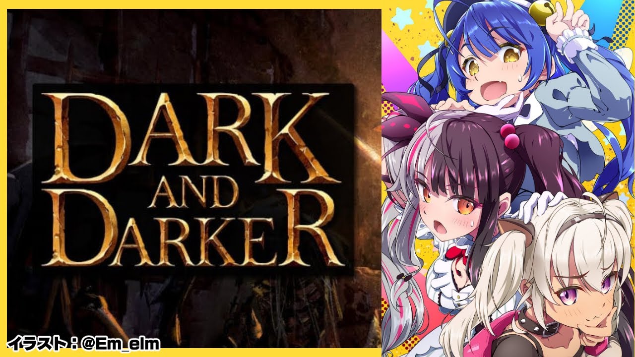 【Dark and Darker】げーむるで…走れええええええ！！！！【夜見れな／にじさんじ】