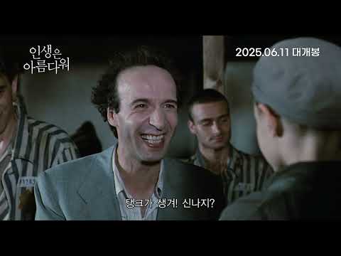 [인생은 아름다워] 메인 예고편 (2025.06.11 재개봉)