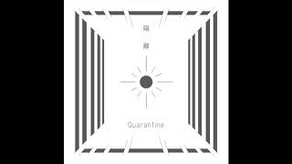 [音樂] 隔離Quarantine week 2:  韓森/馬訓  -【
