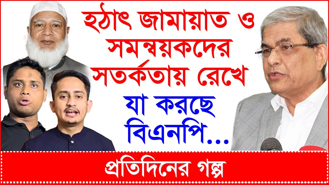 হঠাৎ জামায়াত ও সমন্বয়কদের সতর্কতায় রেখে যা করছে বিএনপি...@Changetvpress