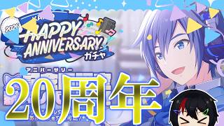 【KAITO20周年記念】KAITOの20周年記念を一足早くお祝いできる会場はコチラです。今年も神ガチャ引きます！！KAITO HAPPY ANNIVERSARY2026ガチャ【プロセカ】