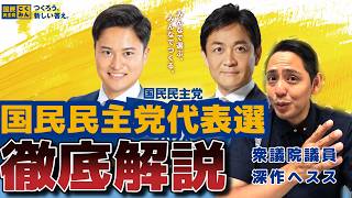 いよいよ国民民主党の代表選がはじまる！現役VS新人の真っ向勝負！見どころは？　深作ヘスス