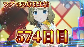 【ツアマス】ツアマス毎日生活574日目