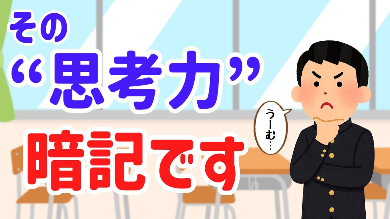 受験は思考力？…は？｜思考力じゃ受からない理由