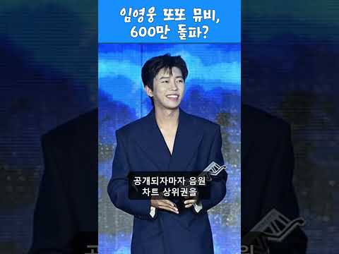 임영웅 또또 뮤비 600만 뷰 돌파에 영웅시대가 환호하는 진짜 이유