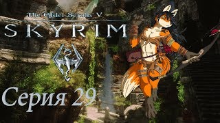 проходим TES 5 Skyrim - серия 29 Фокси избранница Дибеллы