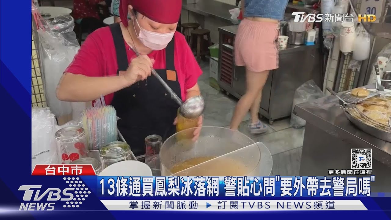 13條通買廟東夜市鳳梨冰落網 警貼心問「要外帶去警局嗎」