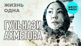 Гульнази Ахметова - Жизнь одна (Single 2019)