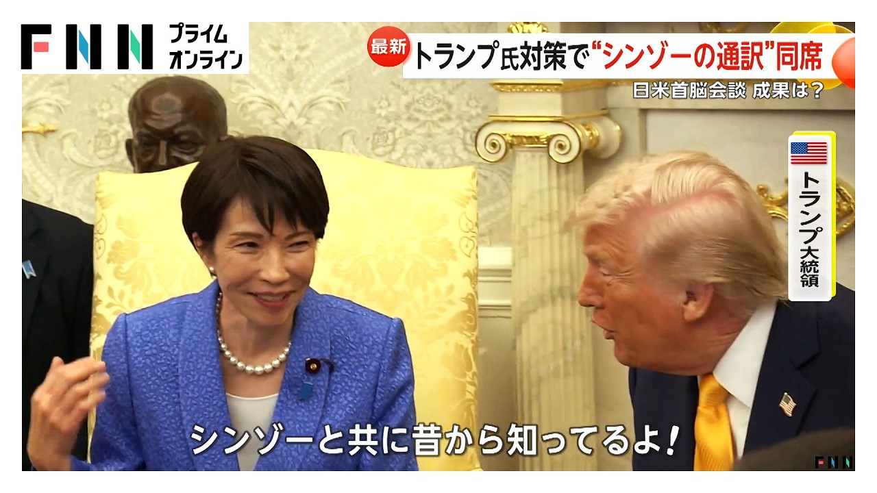 “サナエスマイル”で首脳会談“シンゾーの通訳”も同席　トランプ大統領から「真珠湾」発言も親密さ際立つ（2026年03月20日）