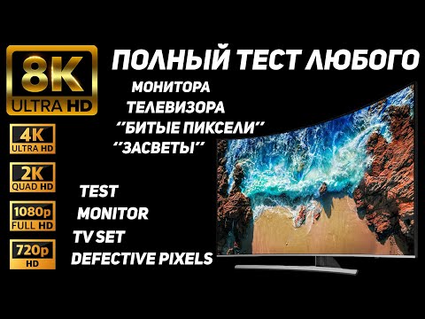 ПОЛНЫЙ ТЕСТ ЛЮБОГО МОНИТОРА, ТЕЛЕВИЗОРА НА "ЗАСВЕТЫ и БИТЫЕ ПИКСЕЛИ"/  Monitor, TV Test for Defects!