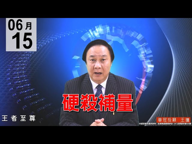 20200615《硬殺補量》量縮漂亮，主流電子龍頭抗跌，此處宜進不宜出，要把握拉回的買點！ #王曈 #王者至尊