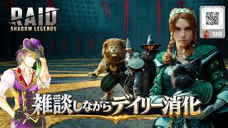 【Raid:Shadow Legends】伝承でも読みながらデイリーを消化しましょう