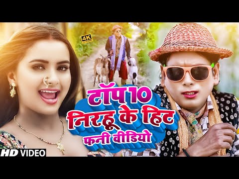 #Top 10 निरहू के सुपरहिट कॉमेडी वीडियो गाना #Bhojpuri_Comedy | #funnycomedy #comedyvideo #viralvideo