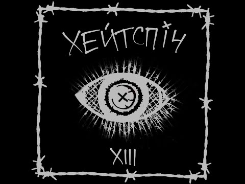 хейтспіч - я вб'ю всіх богів (lyric video)