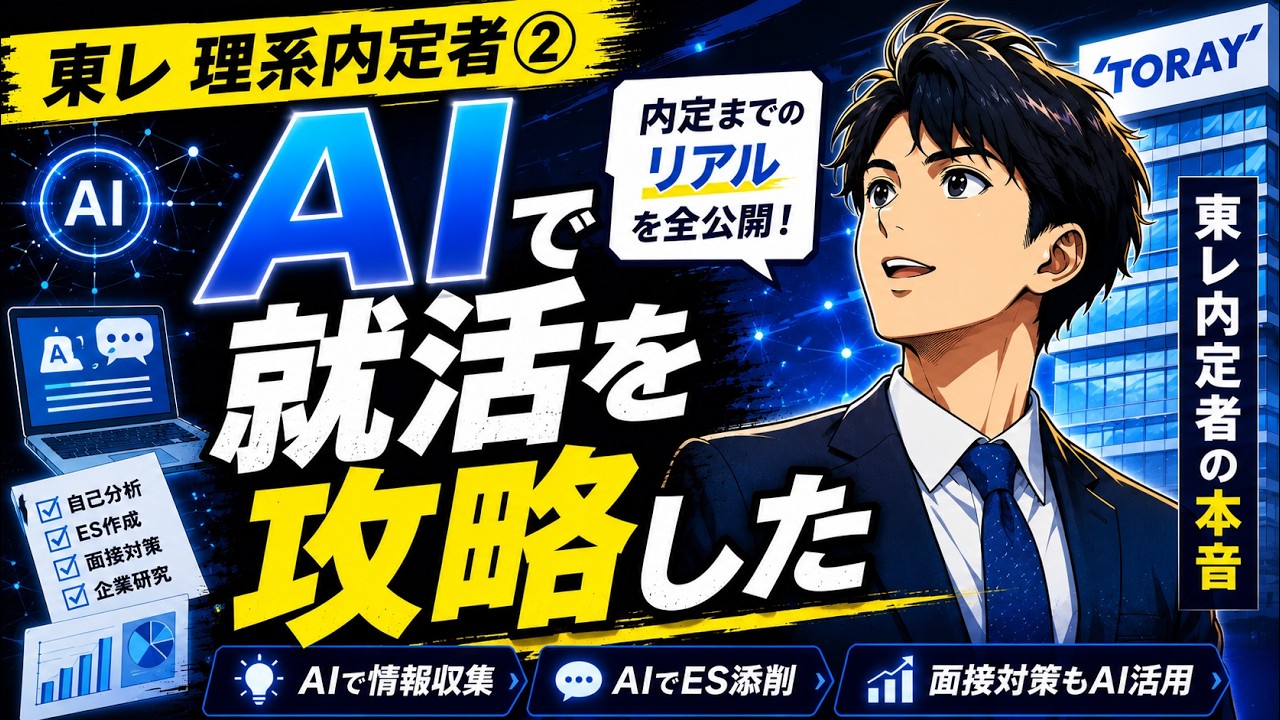 【インタビュー】就活でChatGPTをどう使う？ES添削・壁打ち・お礼メールまでAI活用術を理系院卒に聞いてみた
