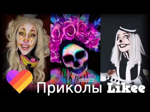 Likee | ЧТО ОНИ ВЫТВОРЯЮТ? Смотри быстрее! | Приколы Likee | ЛАЙКИ | Лучшее Likee