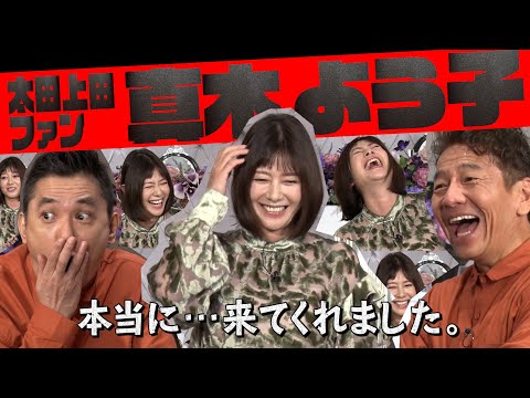 【太田上田＃３０９①】真木よう子さんが来てくれました