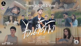 ไอน้ำค้าง วงรีเลย์