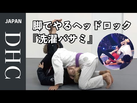 脚でやるヘッドロック『洗濯バサミ』を説明した