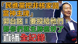 郭台銘有話對你說 請益之旅第二站台北登場